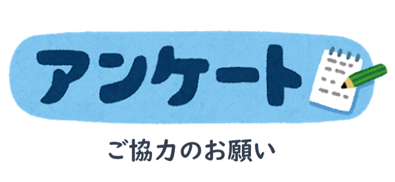 アンケートのご回答にご協力ください